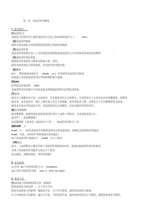 表面活性剂期末复习有答案