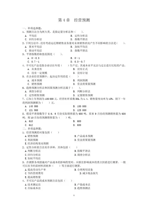 第4章 经营预测练习题