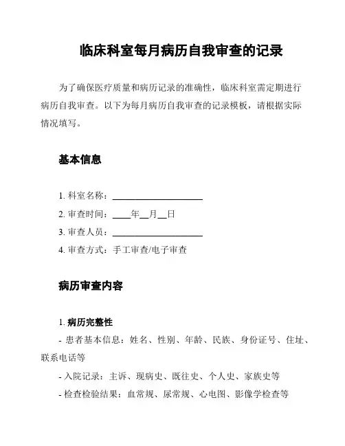 临床科室每月病历自我审查的记录