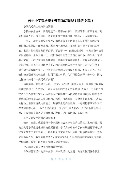 关于小学交通安全教育活动简报（精选6篇）