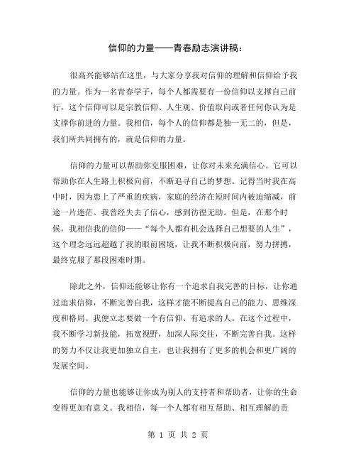 信仰的力量──青春励志演讲稿
