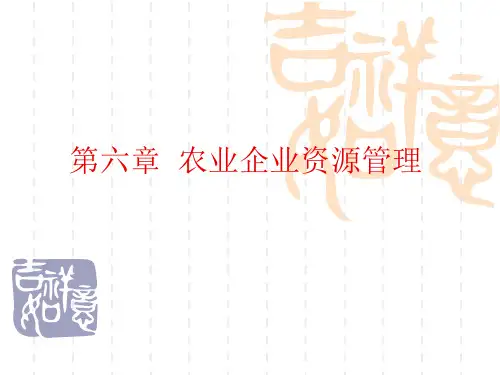 第六章  农业企业资源管理