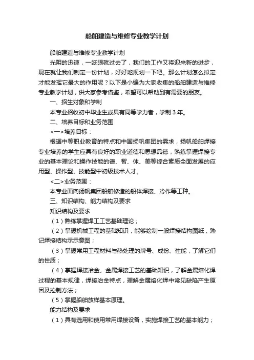 船舶建造与维修专业教学计划