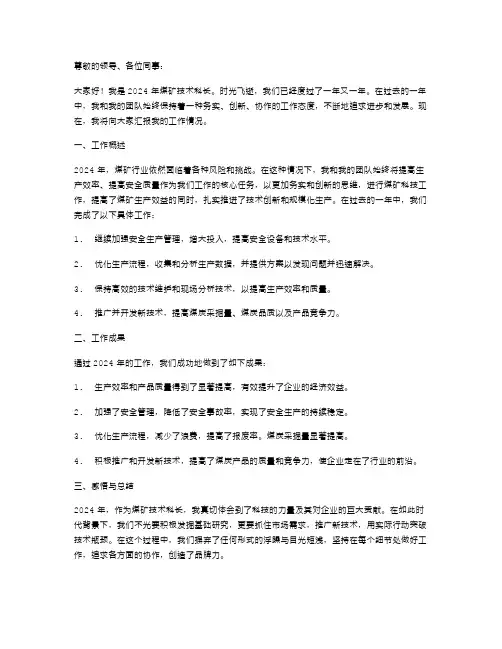 2024年煤矿技术科长个人述职报告