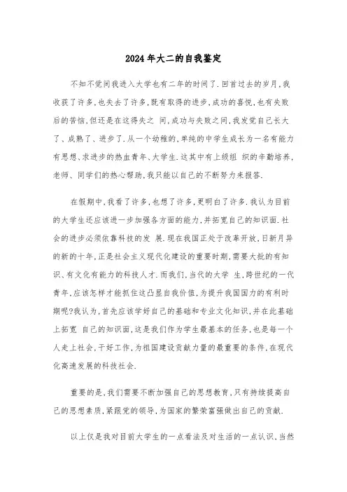 2024年大二的自我鉴定(三篇)