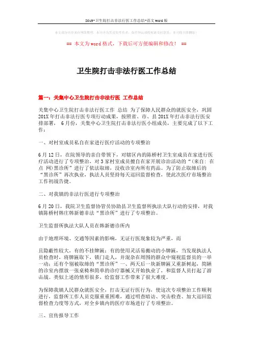 2019-卫生院打击非法行医工作总结-范文word版 (6页)