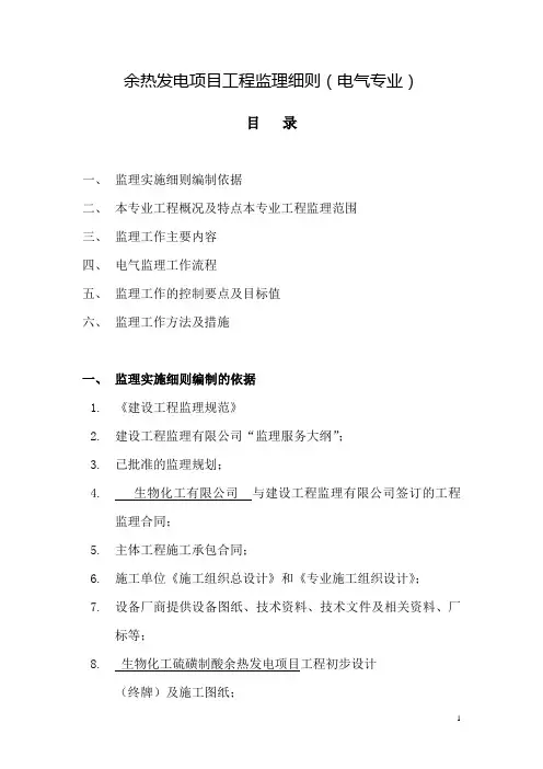 余热发电项目工程监理实施细则(电气专业)