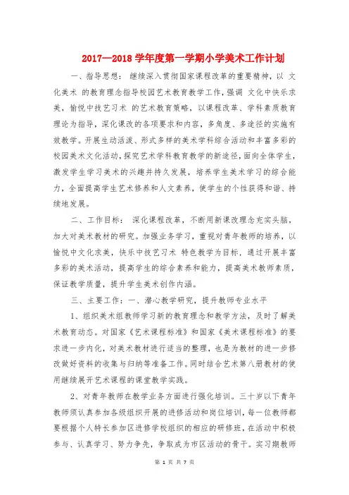 2017—2018学年度第一学期小学美术工作计划