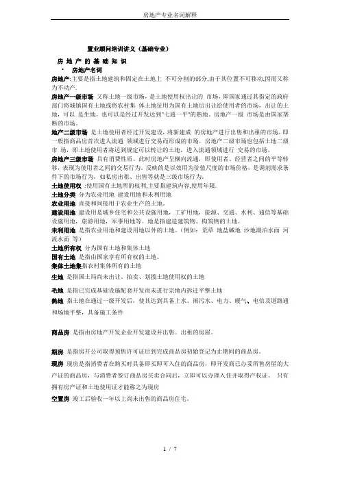 房地产专业名词解释