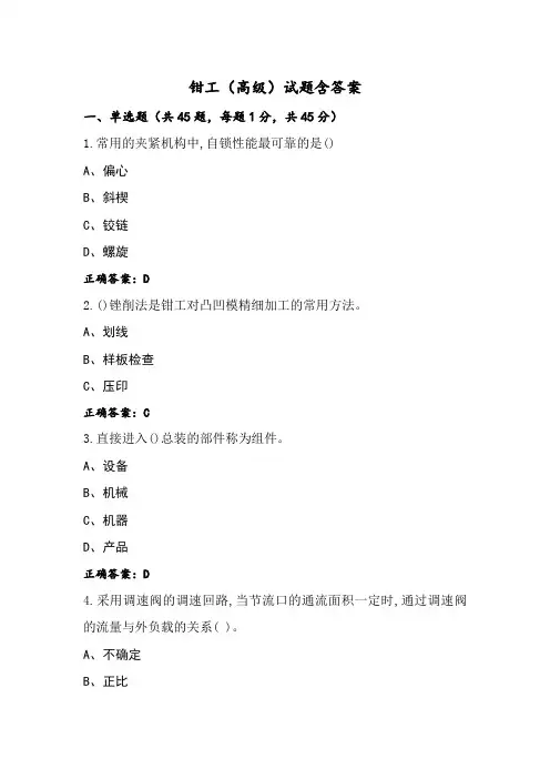钳工(高级)试题含答案