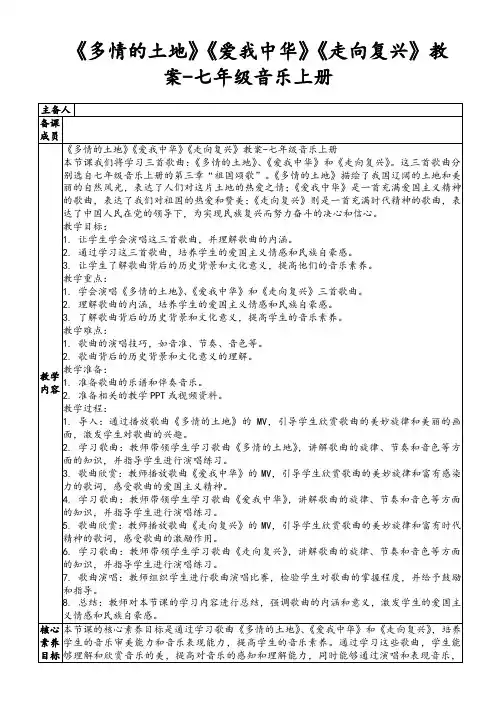 《多情的土地》《爱我中华》《走向复兴》教案-七年级音乐上册