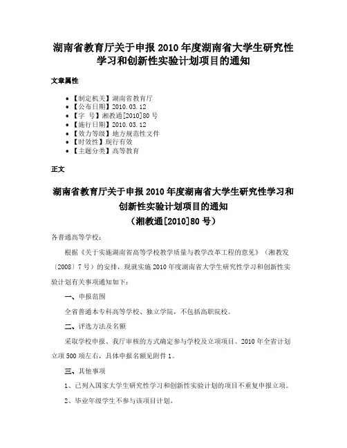 湖南省教育厅关于申报2010年度湖南省大学生研究性学习和创新性实验计划项目的通知