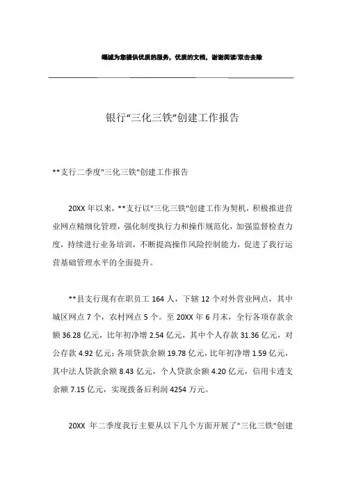 银行“三化三铁”创建工作报告