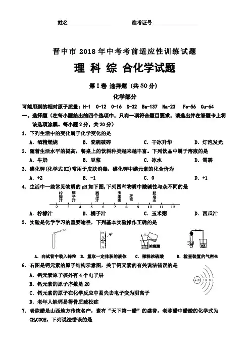 山西晋中市2018届中考考前适应性训练理综化学试题(Word版,含答案)