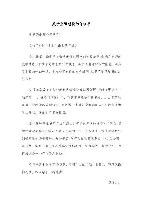 关于上课睡觉的保证书（四篇）
