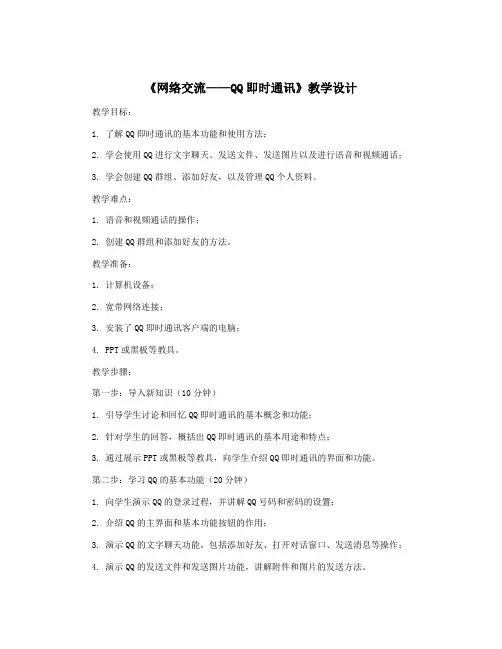 《网络交流——QQ即时通讯》教学设计