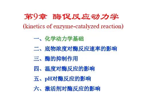 生物化学第9章酶促反应动力学