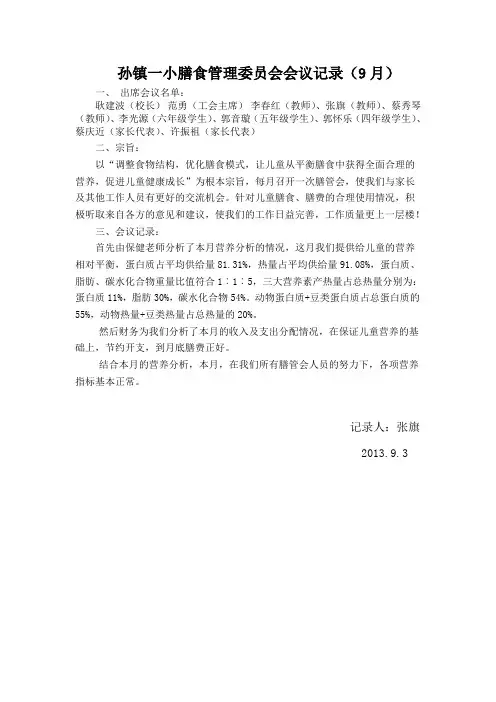 孙镇一小膳食管理委员会会议记录