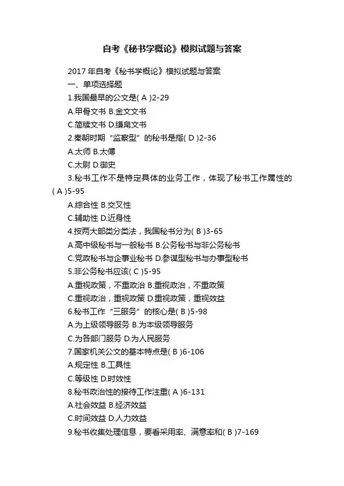 自考《秘书学概论》模拟试题与答案
