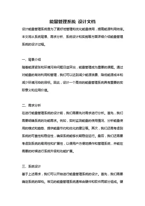 能量管理系统 设计文档