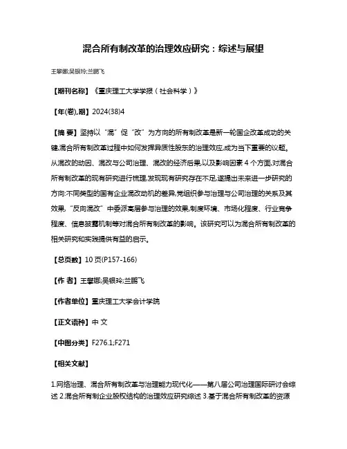 混合所有制改革的治理效应研究:综述与展望