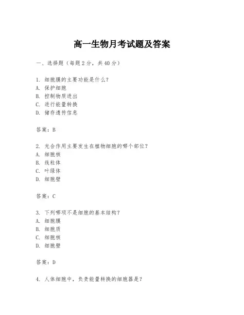 高一生物月考试题及答案
