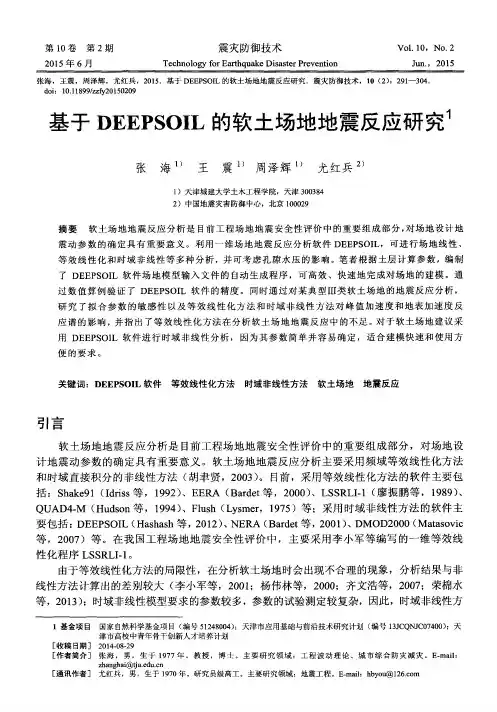 基于DEEPSOIL的软土场地地震反应研究