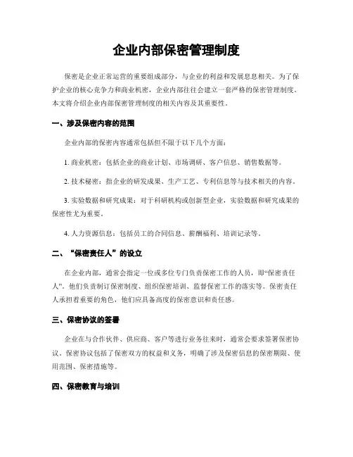 企业内部保密管理制度