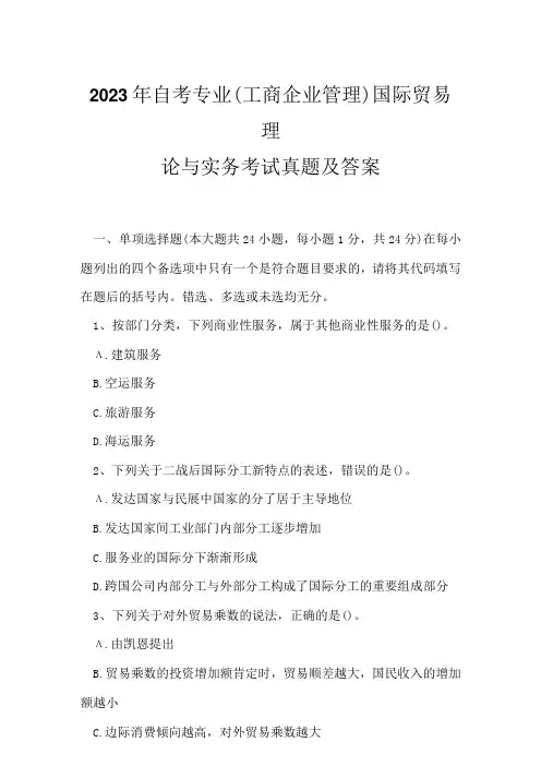 2023年自考专业(工商企业管理)国际贸易理论与实务考试真题及答案5