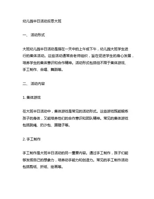 幼儿园半日活动反思大班 幼儿园大班活动