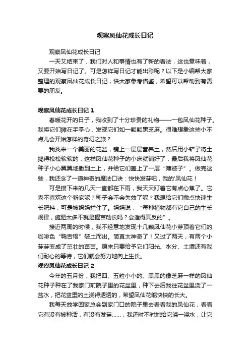 观察凤仙花成长日记