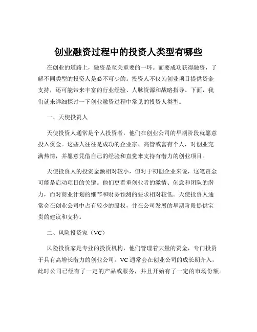 创业融资过程中的投资人类型有哪些
