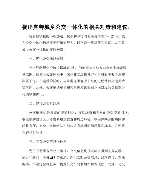 提出完善城乡公交一体化的相关对策和建议,