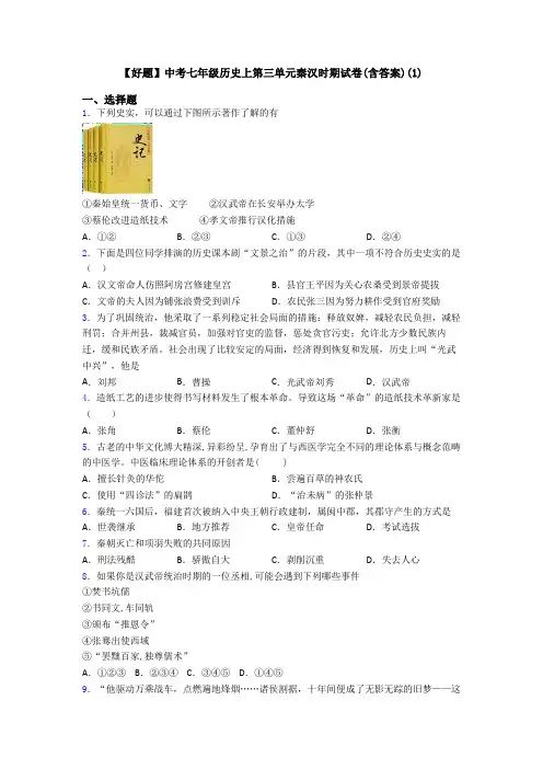 【好题】中考七年级历史上第三单元秦汉时期试卷(含答案)(1)