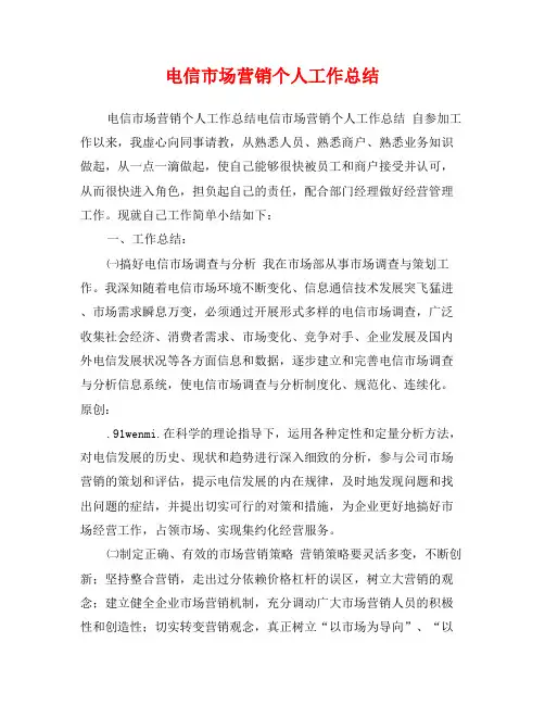 电信市场营销个人工作总结