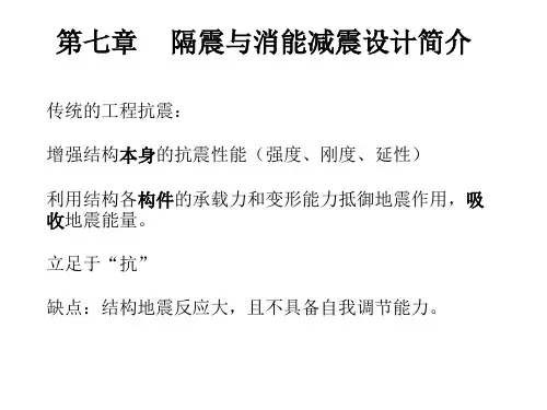第七章隔震与耗能