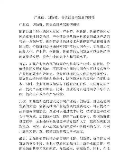 产业链、创新链、价值链协同发展的路径