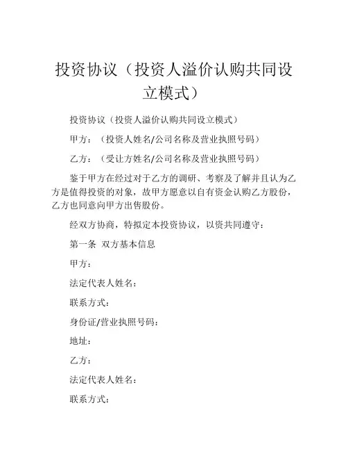 投资协议(投资人溢价认购共同设立模式)