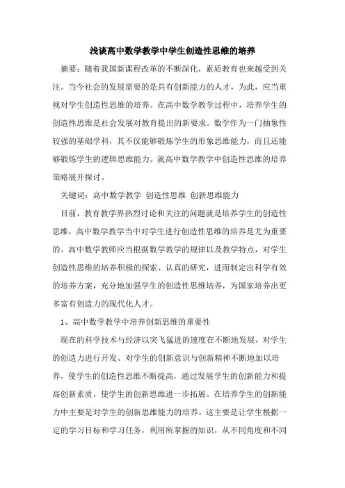 高中数学教学中学生创造性思维培养论文
