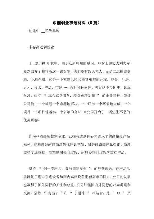 巾帼创业事迹材料(5篇)