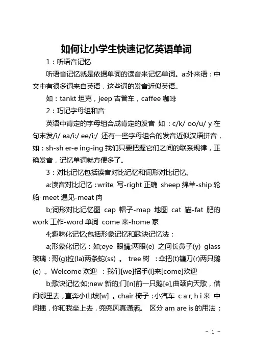 如何让小学生快速记忆英语单词