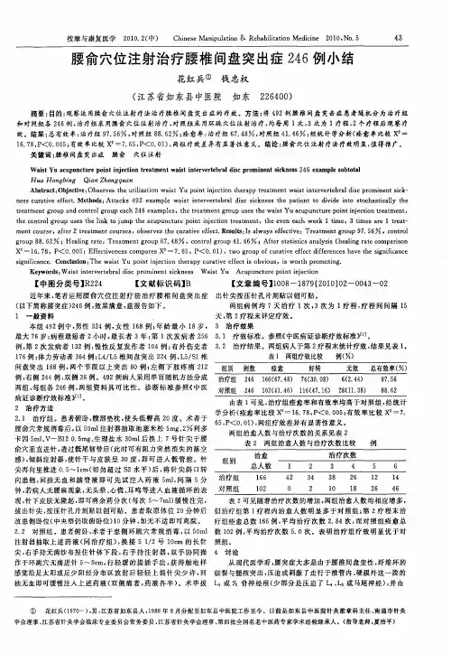 腰俞穴位注射治疗腰椎间盘突出症246例小结