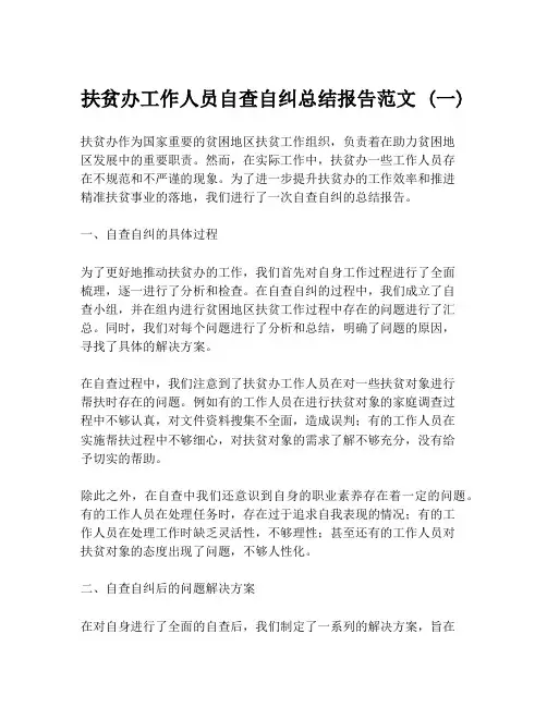 扶贫办工作人员自查自纠总结报告范文 (一)