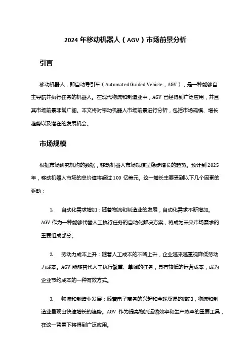 2024年移动机器人(AGV)市场前景分析