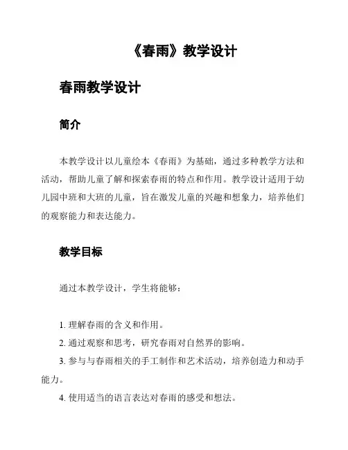 《春雨》教学设计