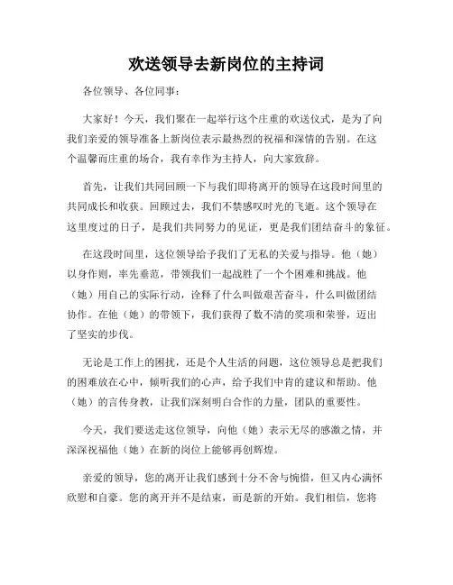 欢送领导去新岗位的主持词