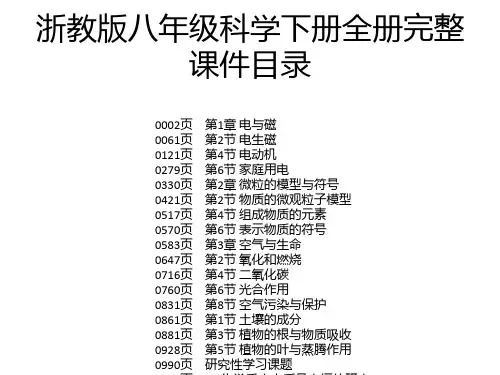 浙教版八年级科学下册全册完整课件