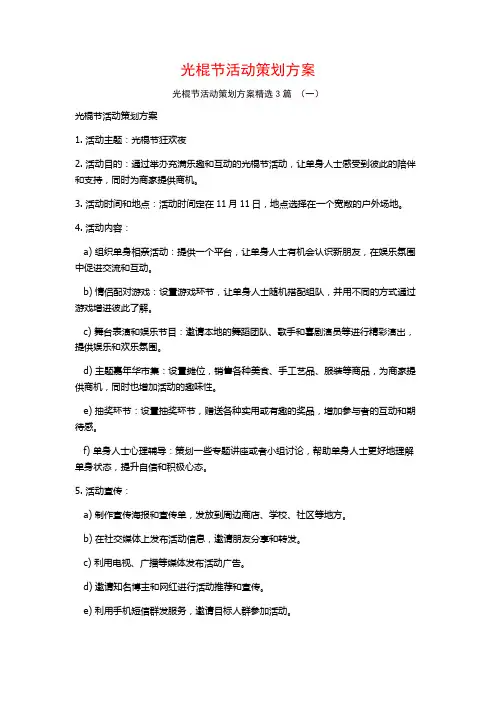 光棍节活动策划方案3篇