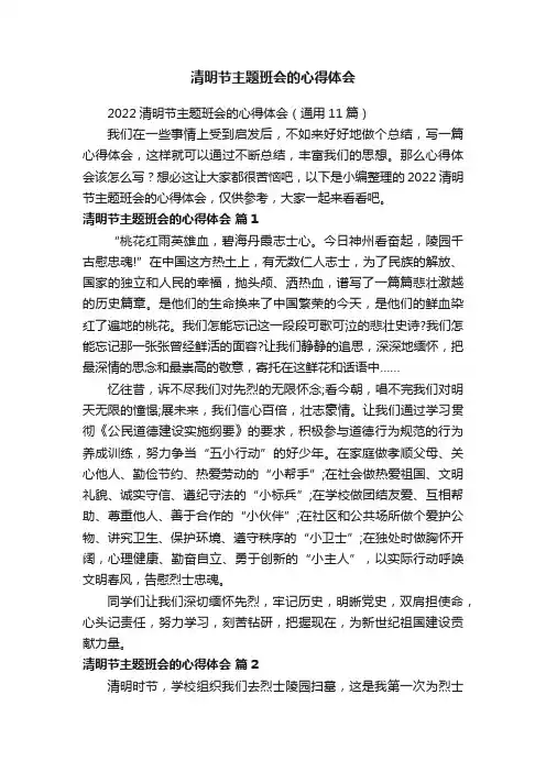 2022清明节主题班会的心得体会（通用11篇）