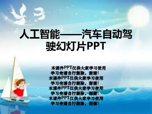 人工智能——汽车自动驾驶幻灯片PPT